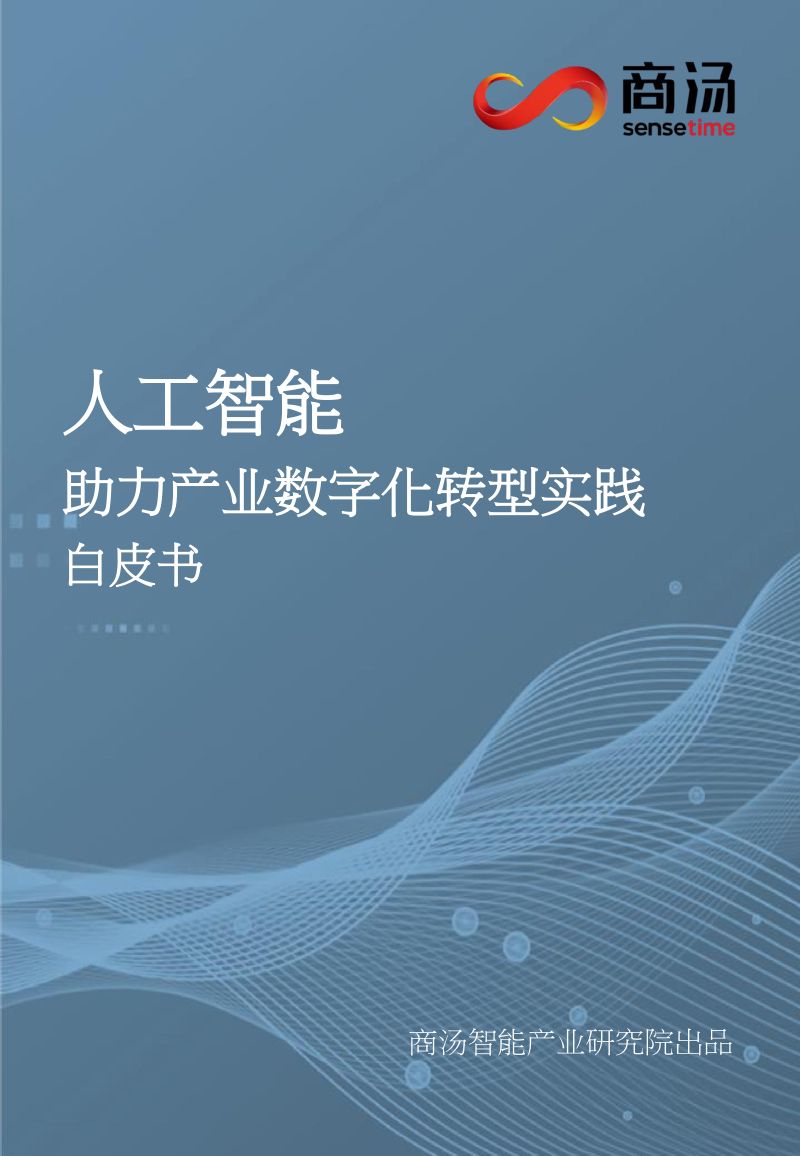 【商汤】人工智能