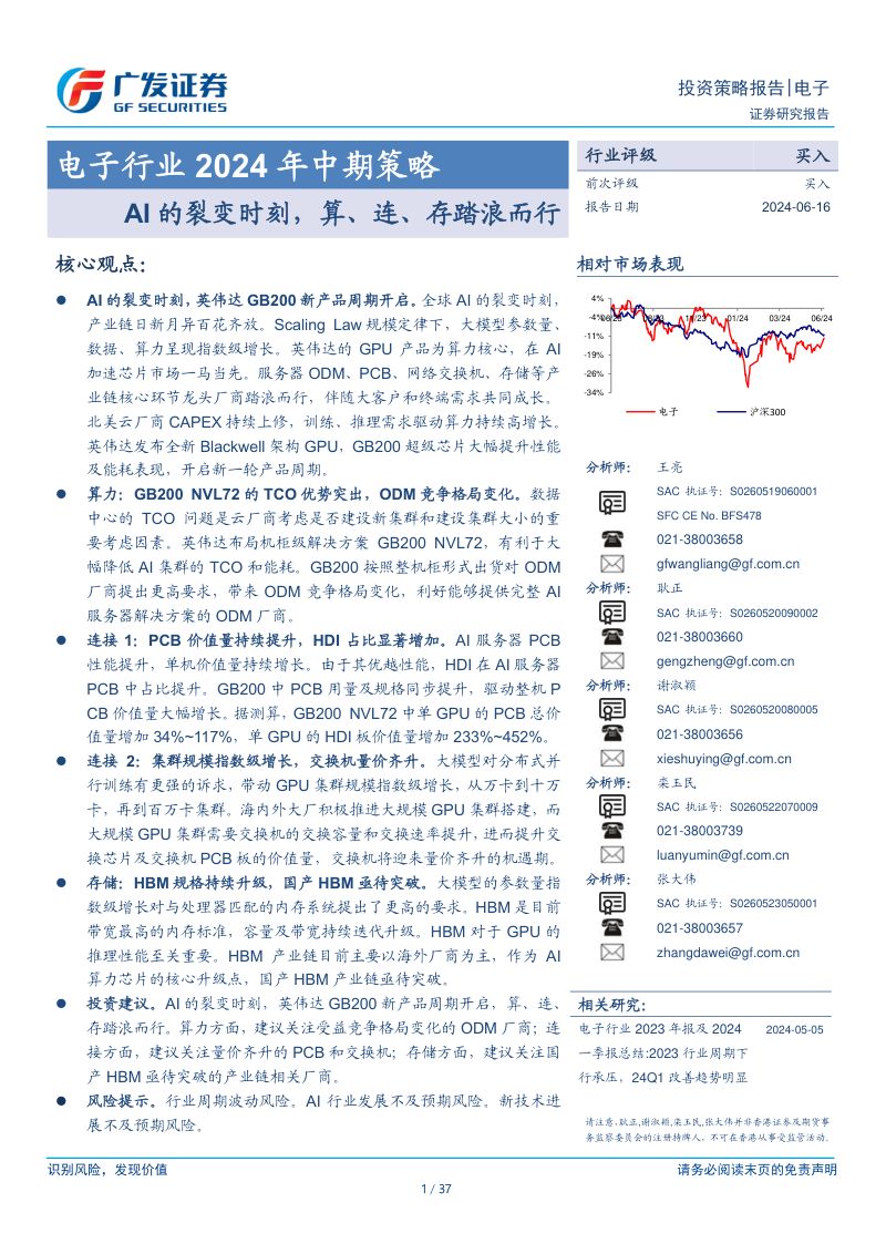【广发证券】电子行业2024年中期策略：AI的裂变时刻，算、连、存踏浪而行