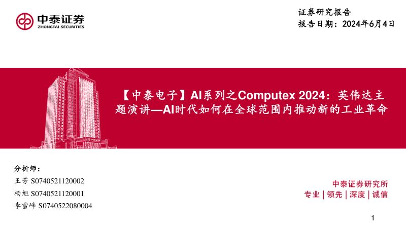 【中泰证券】【中泰电子】AI系列之Computex 2024:英伟达主题演讲-AI时代如何在全球范围内推动新的工业革命