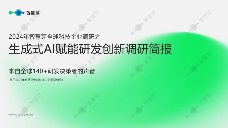 【智慧芽】2024年智慧芽全球科技企业调研之生成式AI赋能研发创新调研简报