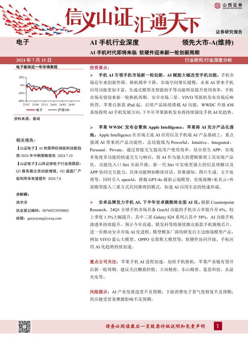 【山西证券】AI手机行业深度：AI手机时代即将来临，软硬件迎来新一轮创新周期