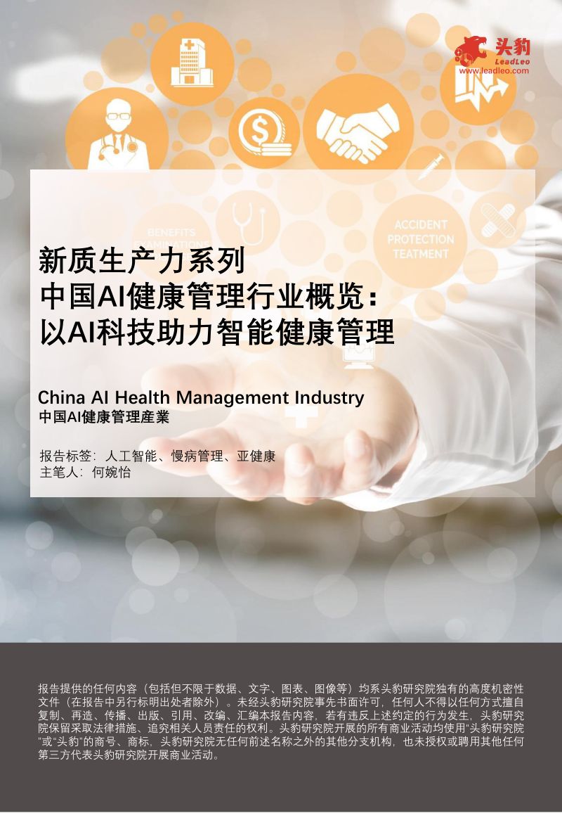 【头豹研究院】新质生产力系列：中国AI健康管理行业概览：以AI科技助力智能健康管理