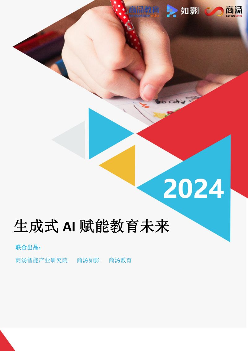 【商汤】2024生成式AI赋能教育未来白皮书