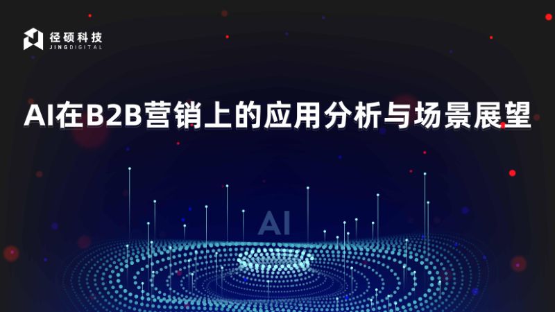 【径硕科技】AI在B2B营销上的应用分析与场景展望