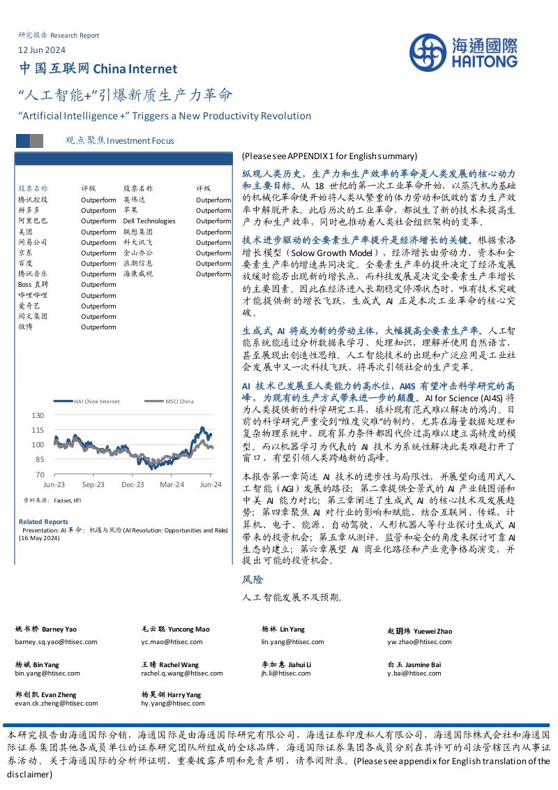 【海通国际】“人工智能+”引爆新质生产力革命