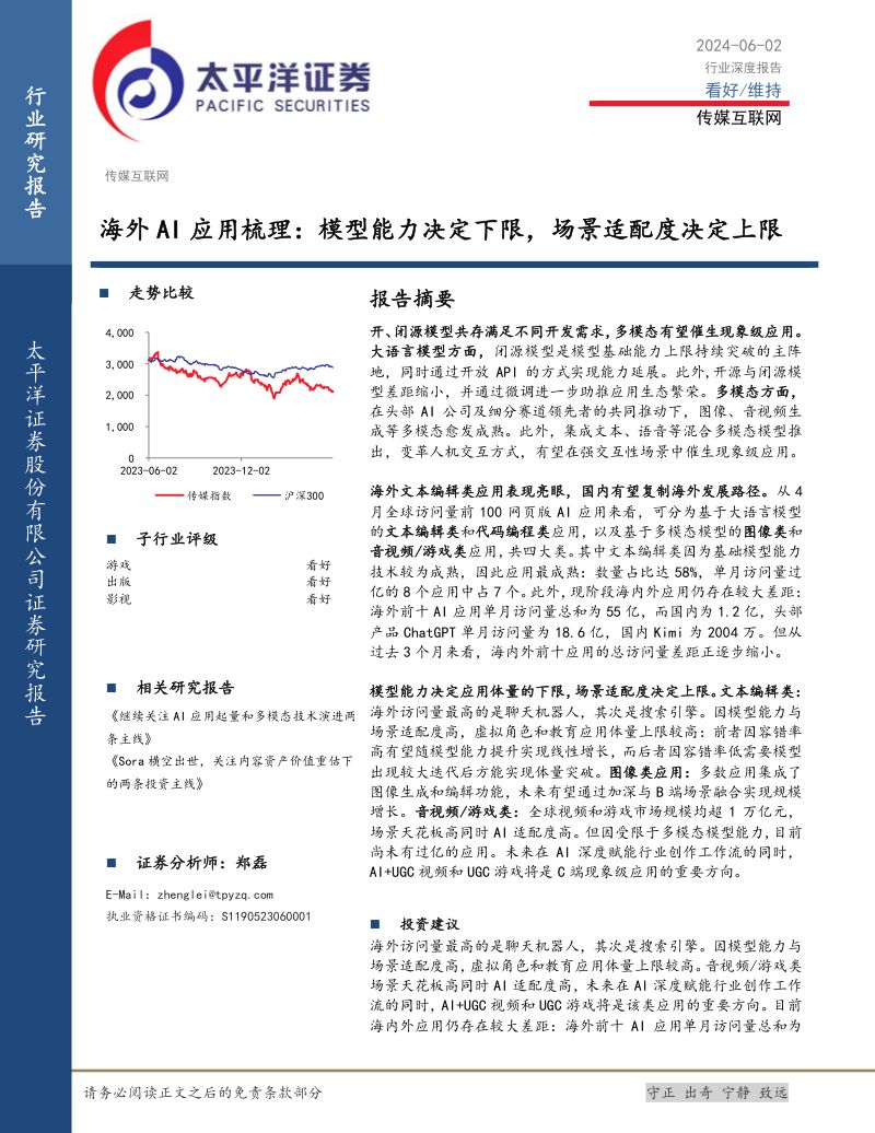 【太平洋】海外AI应用梳理：模型能力决定下限，场景适配度决定上限