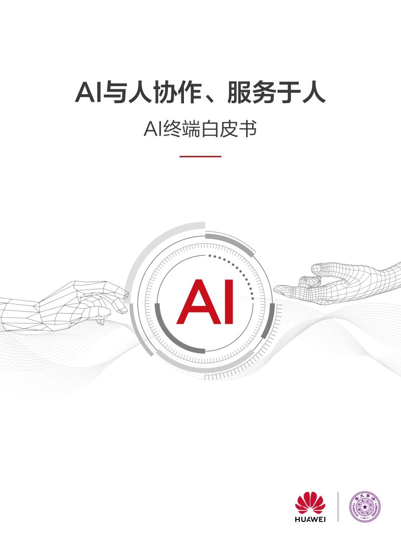 【华为&清华大学】AI终端白皮书：AI与人协作、服务于人