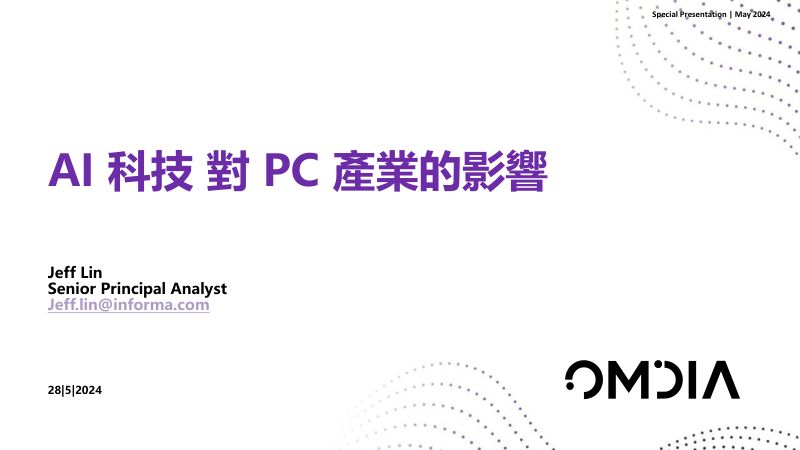 【OMDIA】AI科技对PC产业的影响