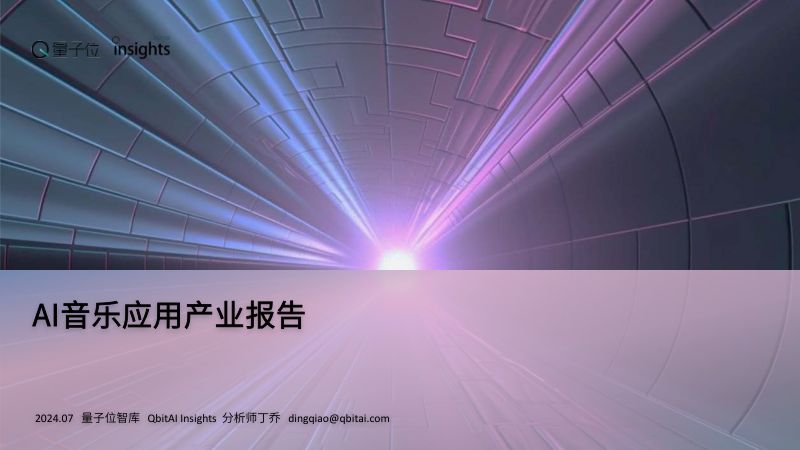【量子位智库】AI音乐应用产业报告