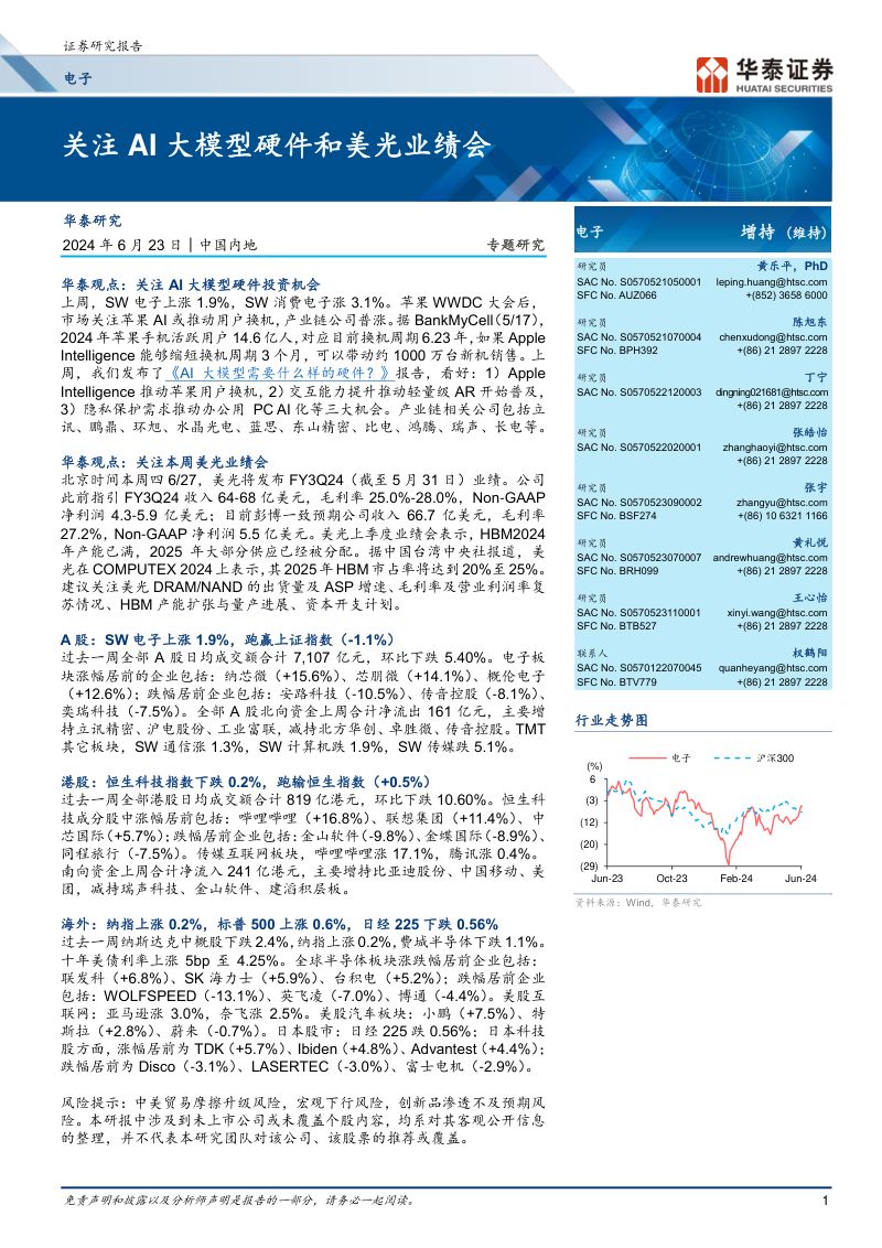 【华泰证券】关注AI大模型硬件和美光业绩会