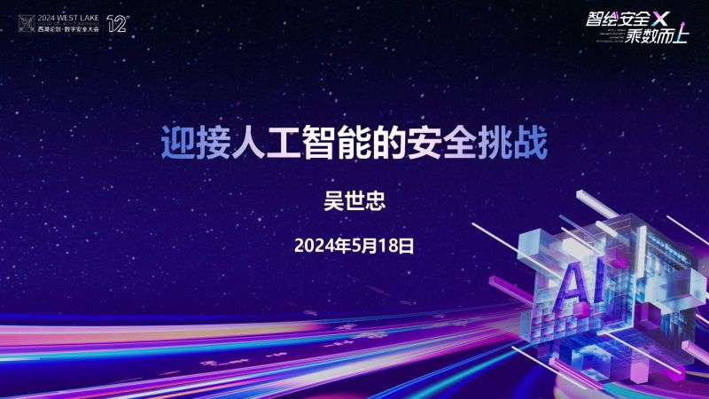 【西湖论剑·数字安全大会】吴世忠:迎接人工智能的安全挑战