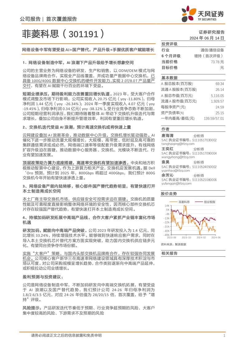 【天风证券】网络设备中军有望受益AI+国产替代,产品升级+手握优质客户赋能增长