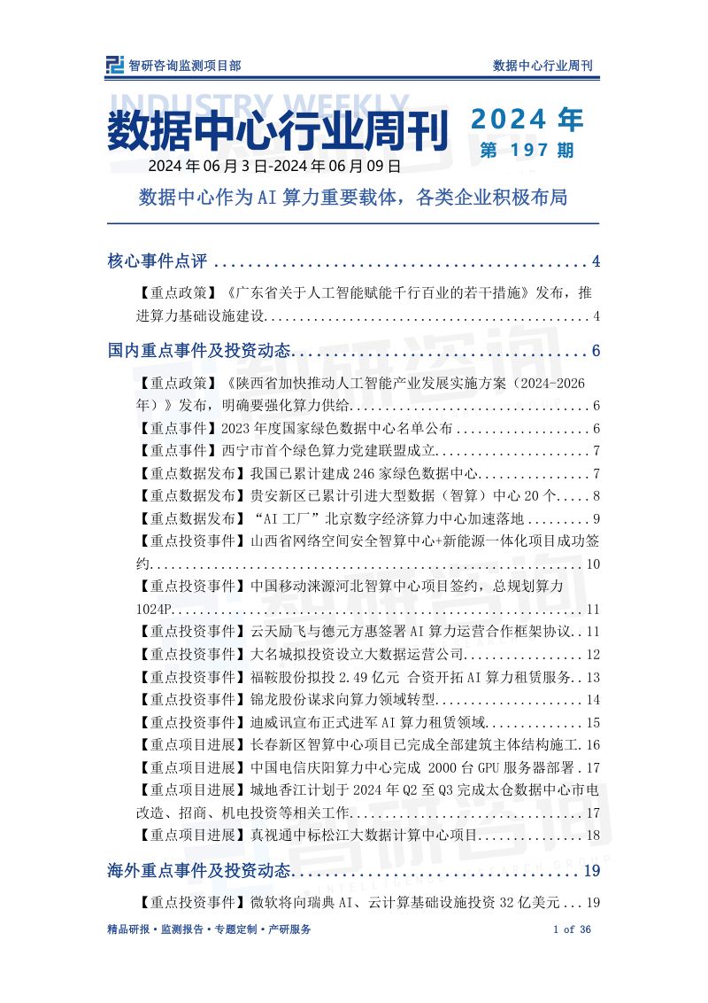 【智研咨询】数据中心行业周刊：数据中心作为AI算力重要载体，各类企业积极布局 - 副本
