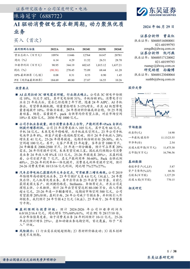 【东吴证券】AI驱动消费锂电需求新周期,动力聚焦优质业务