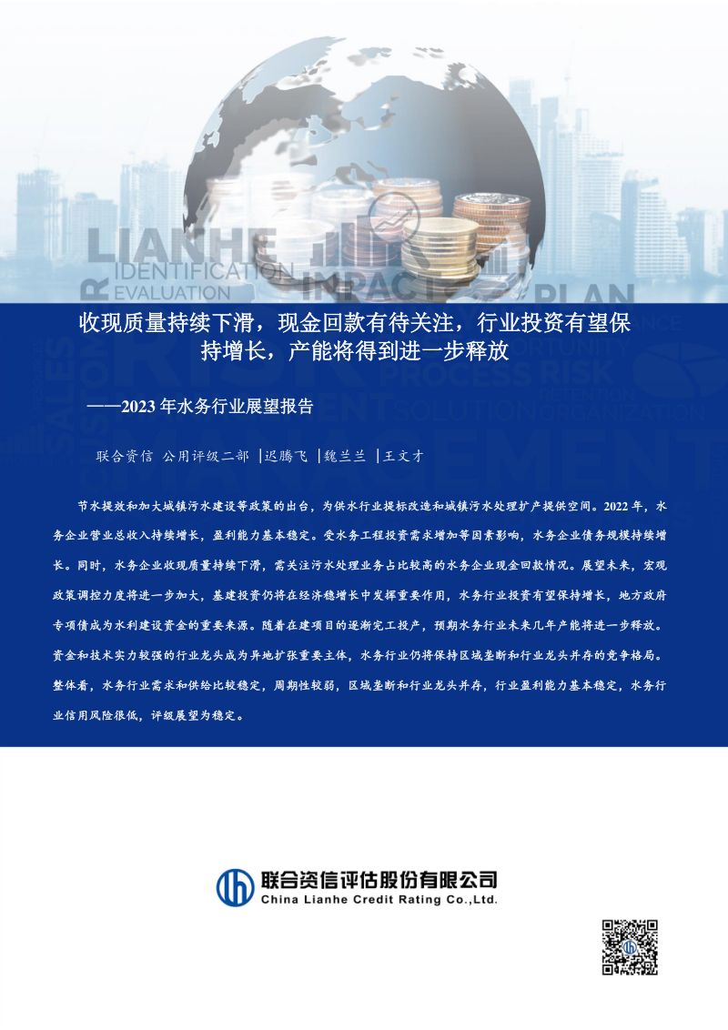 【联合资信】2023年水务行业展望报告