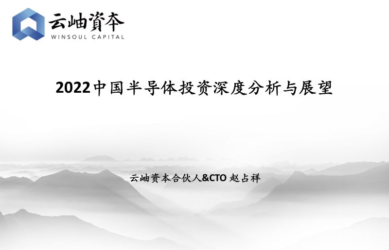 【云岫资本】2022中国半导体投资深度分析与展望