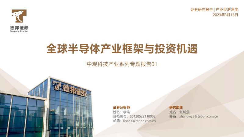 【德邦证券】全球半导体产业框架与投资机遇