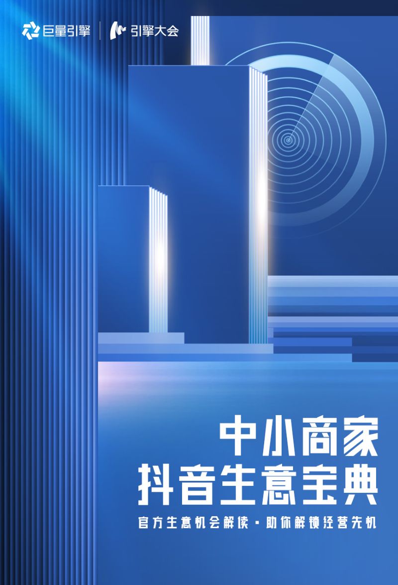 【中小自助】2023中小商家抖音生意宝典