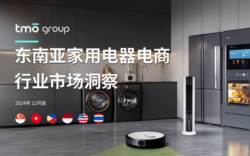 【TMO探谋】东南亚家用电器电商行业市场洞察报告(2024年12月版)