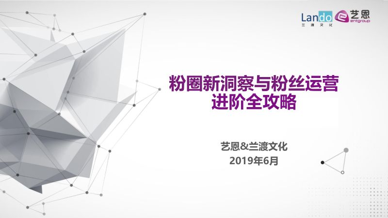 艺恩&amp兰渡：粉圈新洞察与粉丝运营进阶全攻略