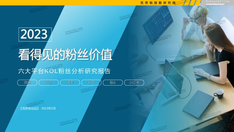 【克劳锐】2023年看得见的粉丝价值