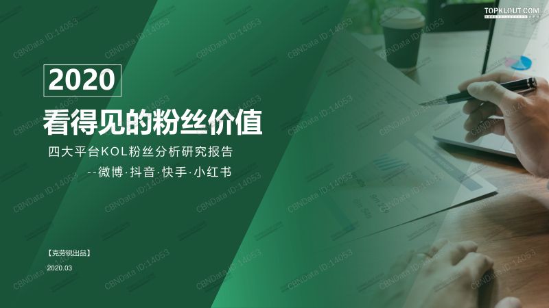 【克劳锐】传媒行业2020四大平台KOL粉丝分析研究报告(微博·抖音·快手·小红书):看得见的粉丝价值