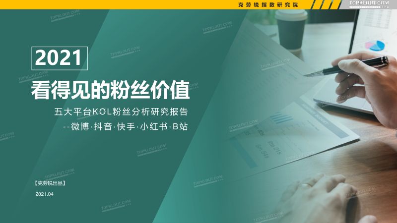 【克劳锐】五大平台KOL粉丝分析研究报告：2021年看得见的粉丝价值-微博·抖音·快手·小红书·B站