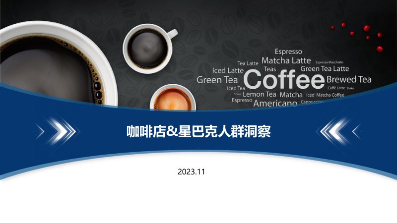 【其他方案】2023咖啡店&星巴克人群洞察