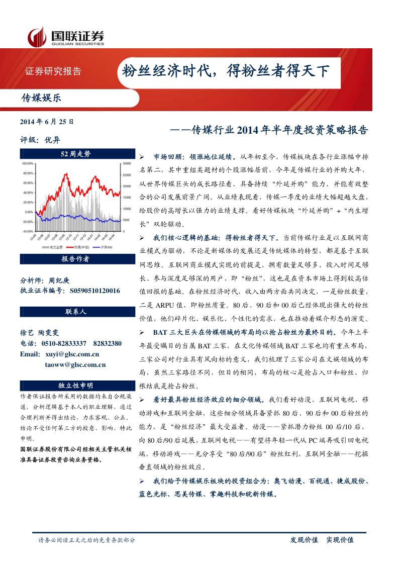 【国联证券】2014年中期传媒行业投资策略:粉丝经济时代,得粉丝者得天下