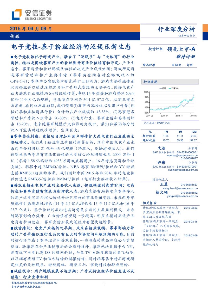 【安信证券】传媒:电子竞技-基于粉丝经济的泛娱乐新生态