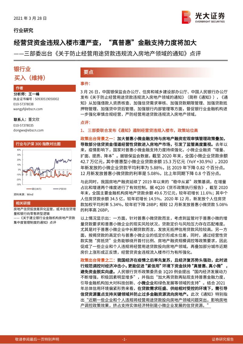 【研报】三部委出台《关于防止经营用途贷款违规流入房地产领域的通知》点评：经营贷资金违规入楼市遭严查“真普惠”金融支持力度将加大