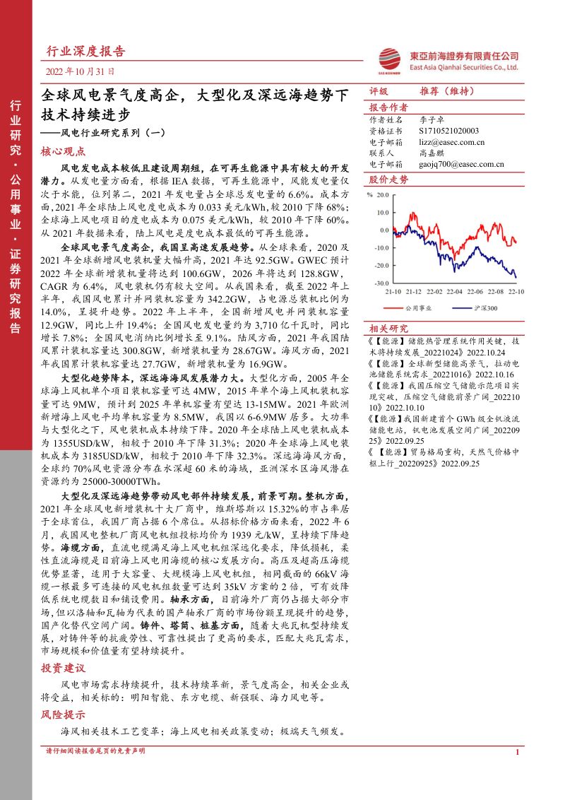 【东亚前海证券】风电行业研究系列(一):全球风电景气度高企,大型化及深远海趋势下技术持续进步