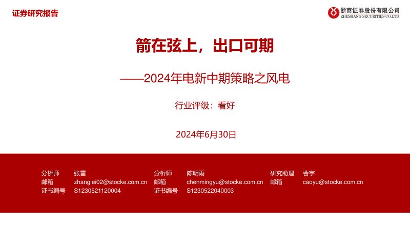 【浙商证券】2024年电新中期策略之风电：箭在弦上，出口可期