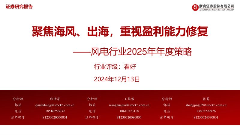 【浙商证券】风电行业2025年年度策略:聚焦海风、出海,重视盈利能力修复