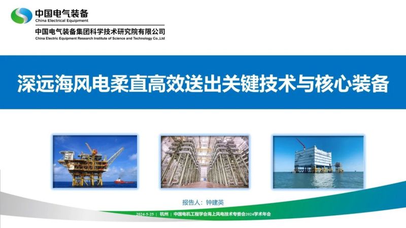 【中国电气装备】2024深远海风电柔直高效送出关键技术与核心装备研究报告