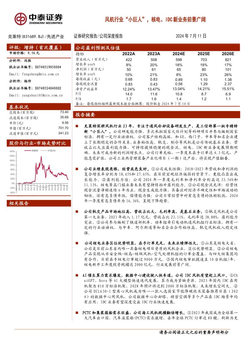 【中泰证券】风机行业“小巨人”，核电、IDC新业务前景广阔