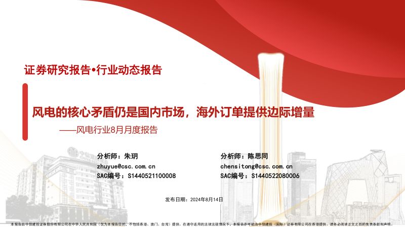 【中信建投】风电行业8月月度报告：风电的核心矛盾仍是国内市场，海外订单提供边际增量