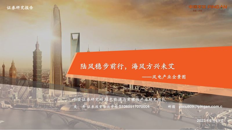 【平安证券】风电产业全景图:陆风稳步前行,海风方兴未艾