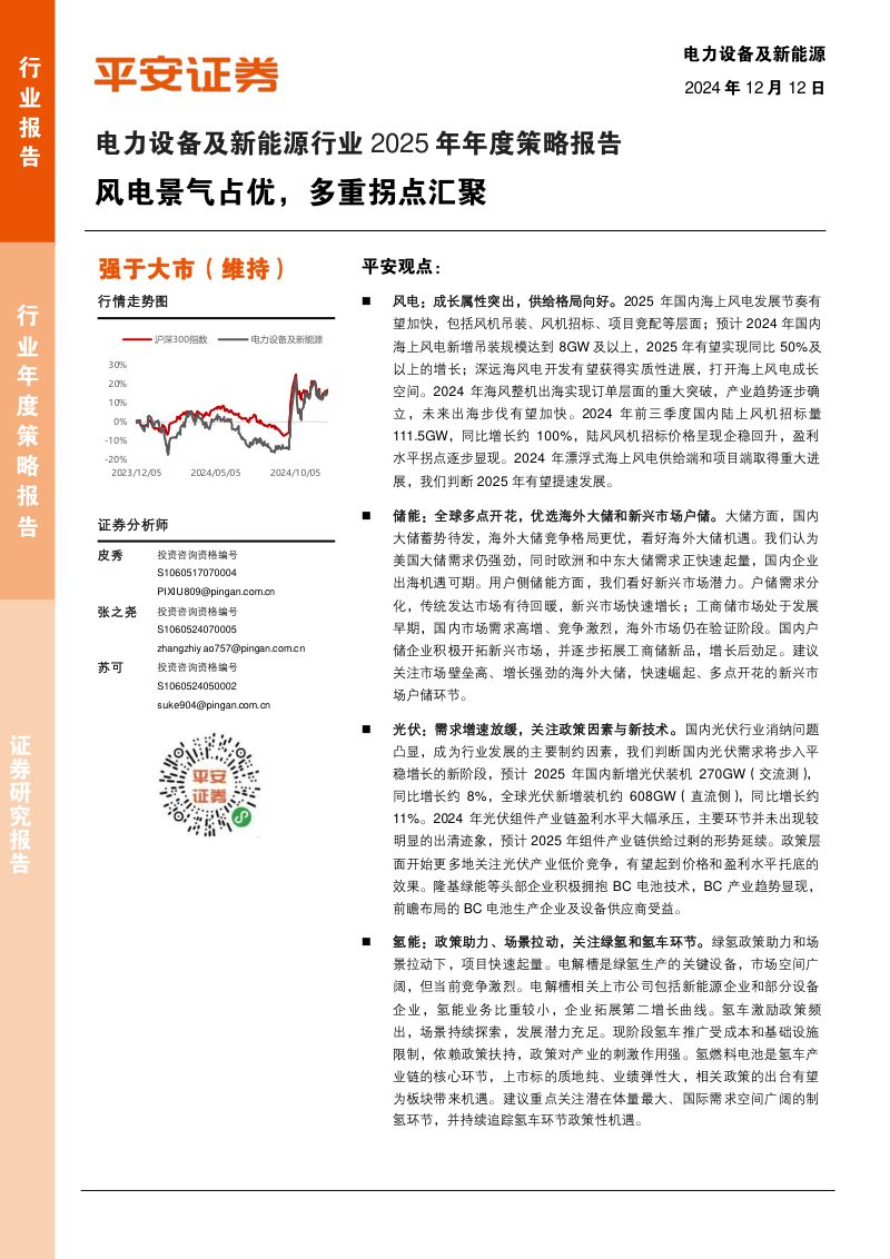 【平安证券】电力设备及新能源行业2025年年度策略报告:风电景气占优,多重拐点汇聚