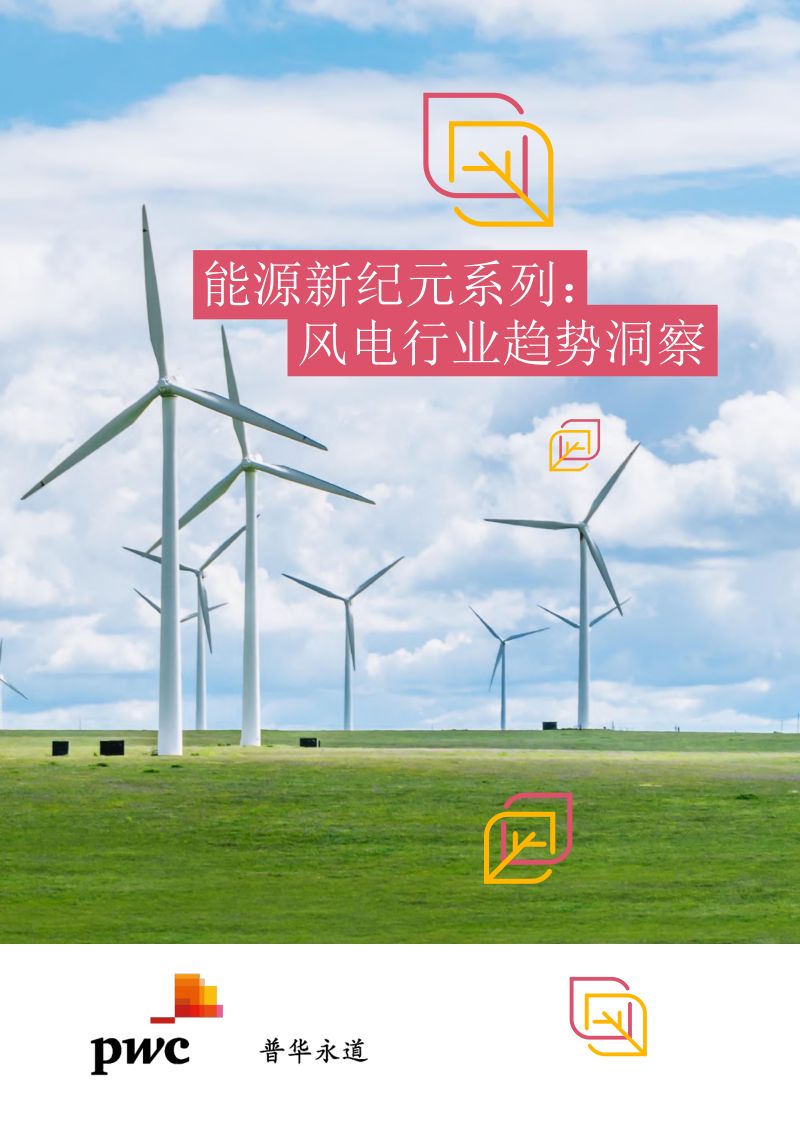 【普华永道】能源新纪元系列:风电行业趋势洞察