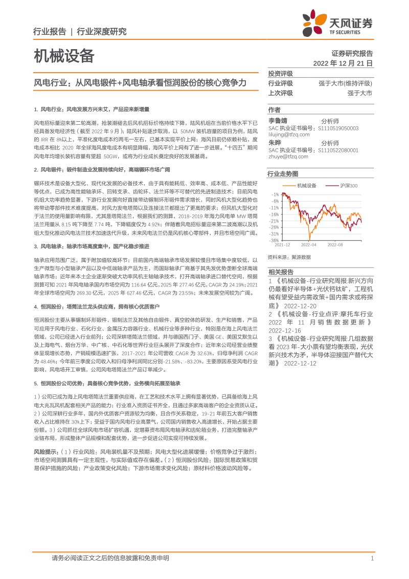 【天风证券】机械设备行业深度研究：风电行业：从风电锻件+风电轴承看恒润股份的核心竞争力