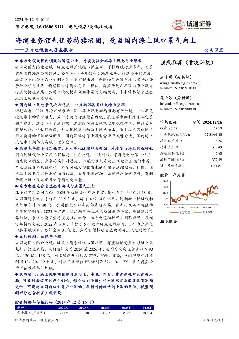 【诚通证券】东方电缆首次覆盖报告:海缆业务领先优势持续巩固,受益国内海上风电景气向上