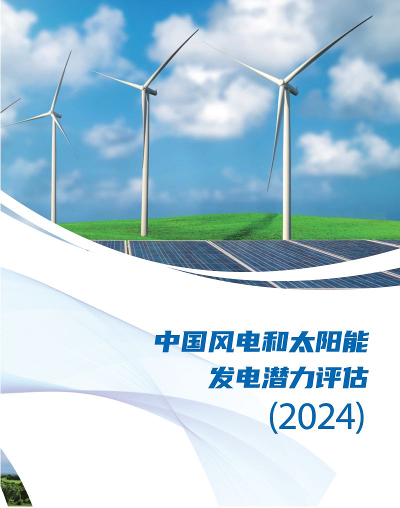 【生态环境部】中国风电和太阳能发电潜力评估（2024）