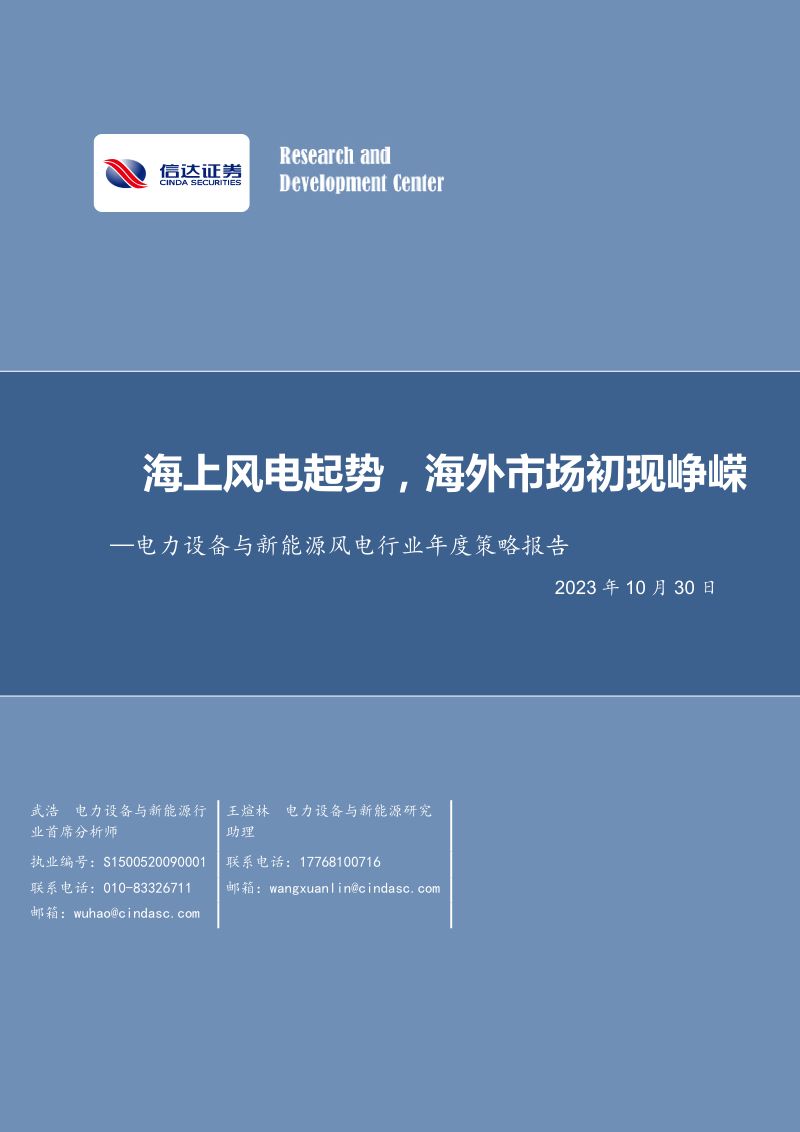 【信达证券】电力设备与新能源风电行业年度策略报告：海上风电起势，海外市场初现峥嵘