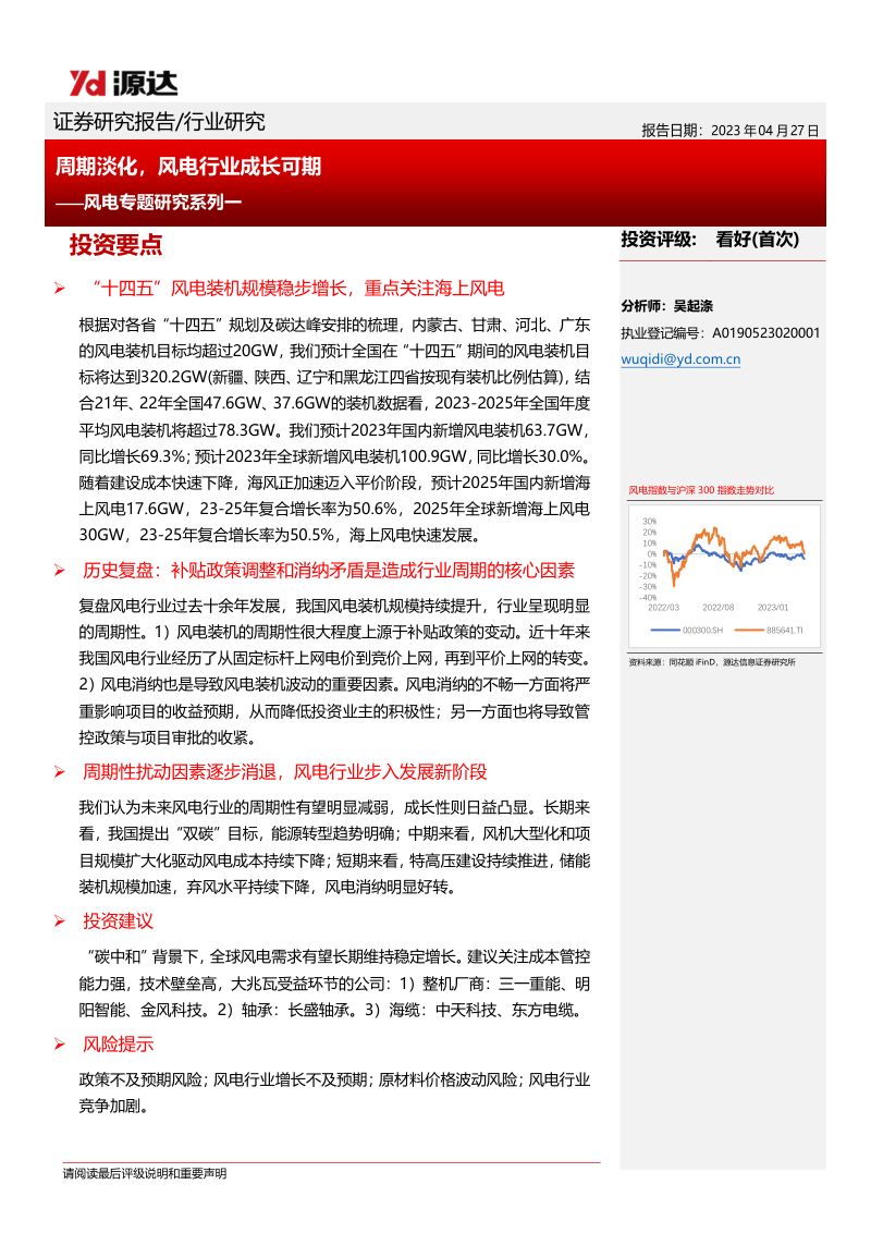 【源达信息】风电专题研究系列一:周期淡化,风电行业成长可期