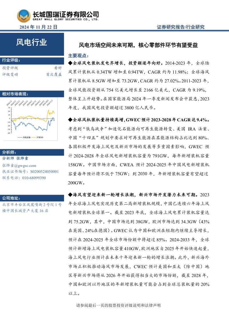 【长城国瑞证券】风电行业:风电市场空间未来可期,核心零部件环节有望受益