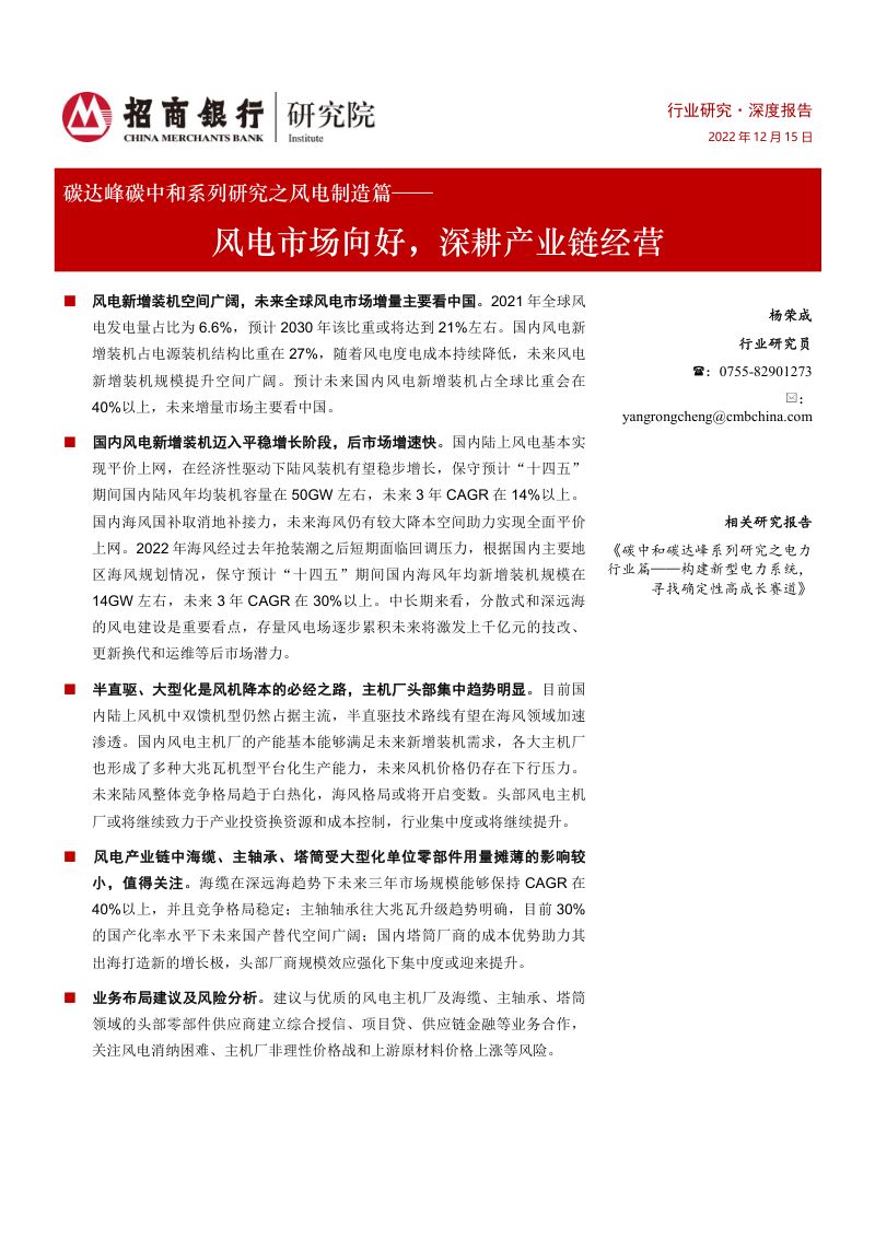 【招商银行】风电行业碳达峰碳中和系列研究之风电制造篇：风电市场向好，深耕产业链经营
