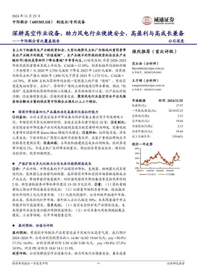 【诚通证券】首次覆盖报告：深耕高空作业设备，助力风电行业便捷安全，高盈利与高成长兼备