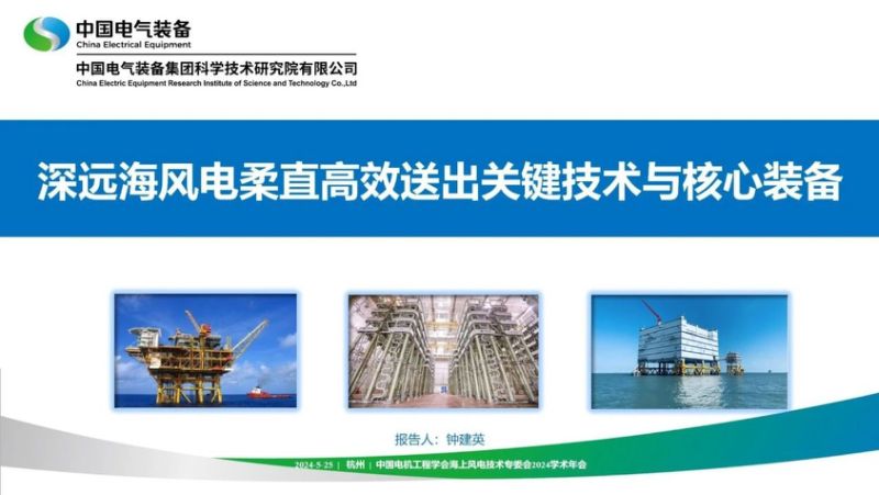 【中国电气装备】深远海风电柔直高效送出关键技术与核心装备