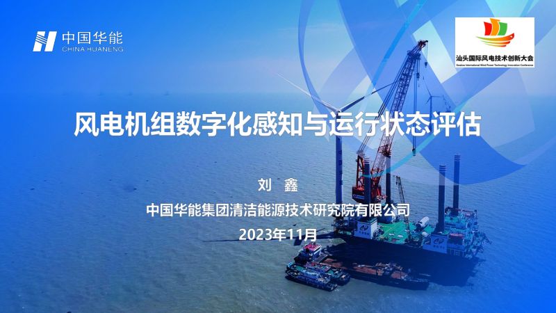 【中国华能】风电机组数字化感知与运行状态评估报告